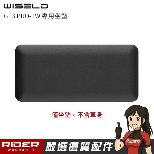 WISELD GT3 PRO-TW 專用坐墊【載重150公斤】 