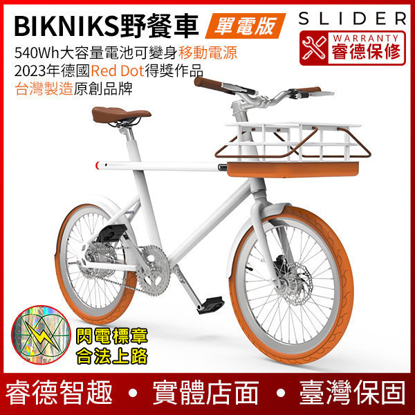 SLIDER bikniks【車籃就是電池】超電力野餐車-單電版 [閃電標章、合法上路] 電動滑板車,電動載具,電動輔助自行車,電動自行車,電動腳踏車,滑板車,segway,ninebot,平衡車,電動平衡車,電動機車,電動代步車,老人代步車,電動行李箱