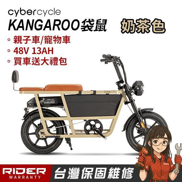 【CyberCycle】Kangaroo 袋鼠 - 多功能電輔車【親子車/寵物車】 