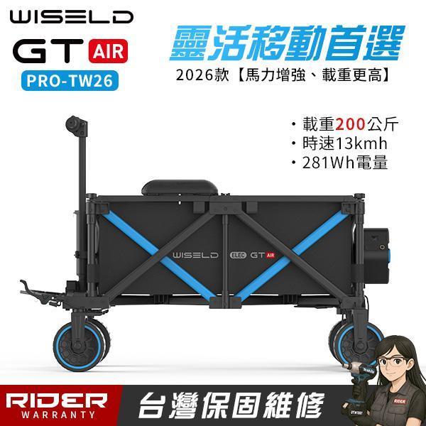 WISELD GT AIR PRO-TW 26年款【靈活移動首選】可騎乘多功能電動拖車【總代公司貨】 