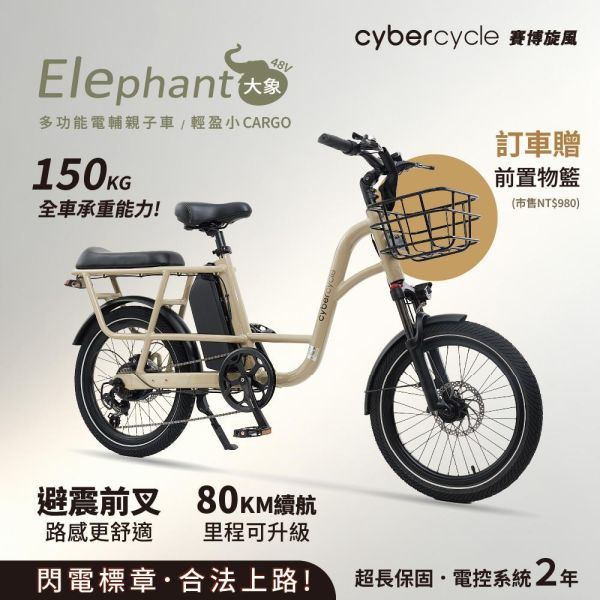 【CyberCycle】Elephant大象48V - 多功能電輔車【CARGO】 