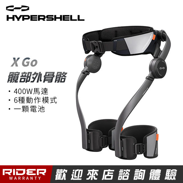 HYPERSHELL 極殼 X GO【入門款】運動助行髖部外骨骼 HYPERSHELL 極殼 X GO【入門款】運動助行髖部外骨骼