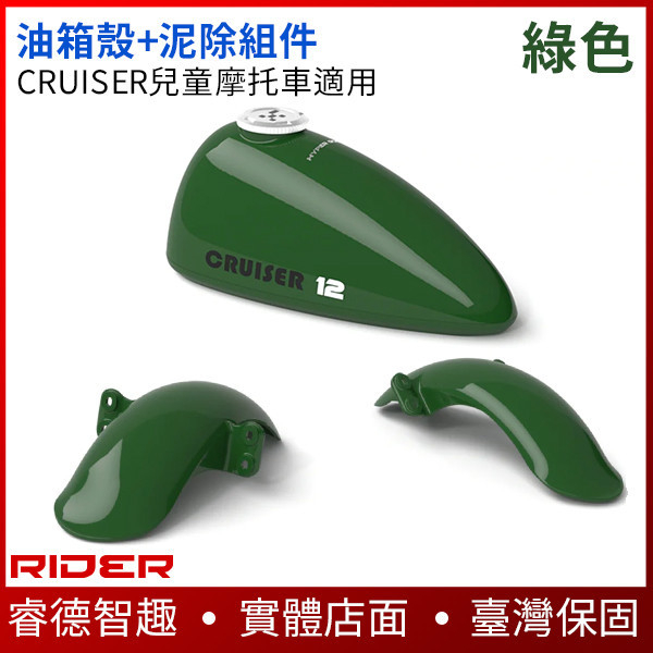 CRUISER車殼組合【DIY變換外觀】CRUISER兒童摩托車專用：油箱+前後泥除為一組 有四個顏色 電動滑板車,電動載具,電動輔助自行車,電動自行車,電動腳踏車,滑板車,segway,ninebot,平衡車,電動平衡車,電動機車,電動代步車,老人代步車,電動行李箱