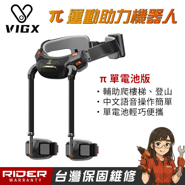 VIGX 肯綮科技 π 系列【爬山神器】運動助力外骨骼〈台灣特仕版〉 VIGX 肯綮科技  π 系列【爬山神器】運動助力外骨骼