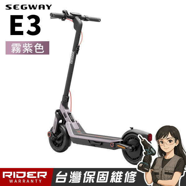 SEGWAY E3 平輸版【霧紫色】入門舒適型電動滑板車 