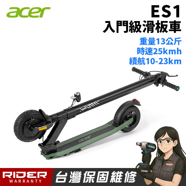 ACER【入門級代步車】ES1 - 電動滑板車 
