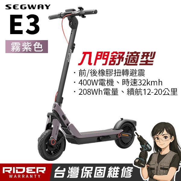 SEGWAY E3 平輸版【霧紫色】入門舒適型電動滑板車 