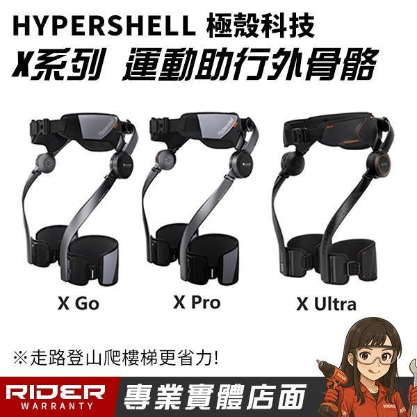 HYPERSHELL 極殼 X 系列【爬山神器】運動助行器 外骨骼 HYPERSHELL 極殼科技  X 系列【爬山神器】運動助力外骨骼