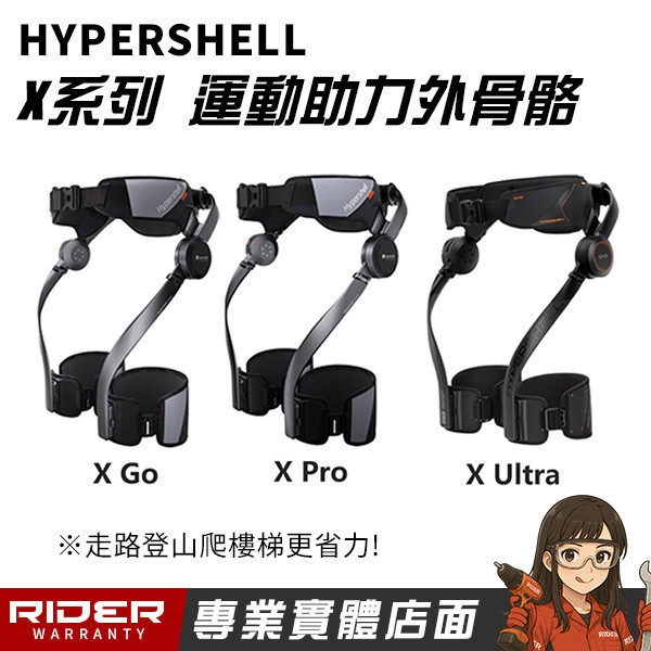 HYPERSHELL 極殼 X 系列【爬山神器】運動助力外骨骼 HYPERSHELL 極殼科技  X 系列【爬山神器】運動助力外骨骼