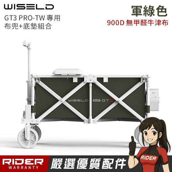 WISELD GT3 PRO-TW 專用車兜+底墊【軍綠、卡其】可自行更換 