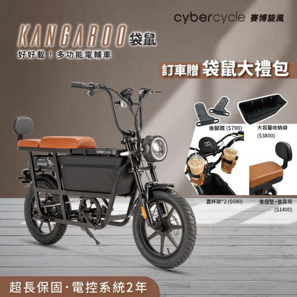 【CyberCycle】Kangaroo 袋鼠 - 多功能電輔車【親子車/寵物車】 