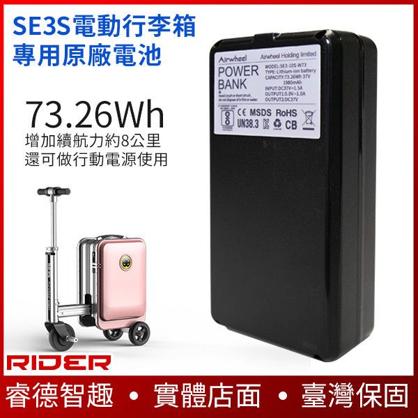 SE3S電動行李箱專用原廠電池【續航加倍】可做為行動電源使用給手機充電 電動滑板車,電動載具,電動輔助自行車,電動自行車,電動腳踏車,滑板車,segway,ninebot,平衡車,電動平衡車,電動機車,電動代步車,老人代步車,電動行李箱