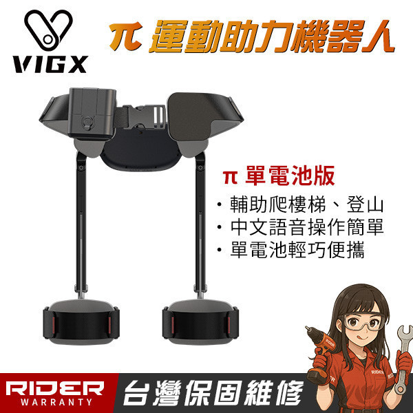 VIGX 肯綮科技 π 系列【爬山神器】運動助力外骨骼〈台灣特仕版〉 VIGX 肯綮科技  π 系列【爬山神器】運動助力外骨骼