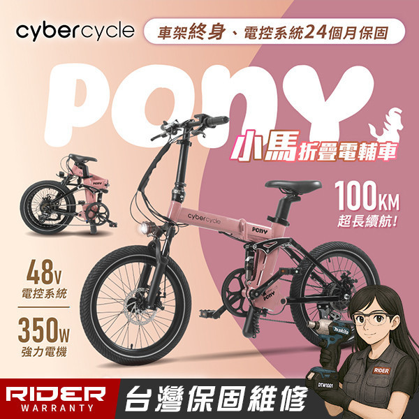CyberCycle【雙避震四連桿】Pony 小馬 - 折疊電輔車 ( 48V電控系統/電輔小折/電動輔助自行車 )(三色賣場) 