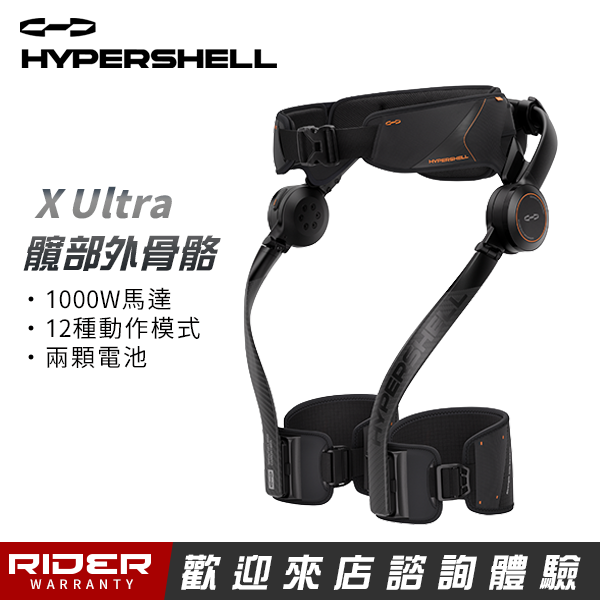 HYPERSHELL 極殼 X ULTRA【一代】運動助行髖部外骨骼 HYPERSHELL 極殼 X ULTRA【進階款】運動助行髖部外骨骼