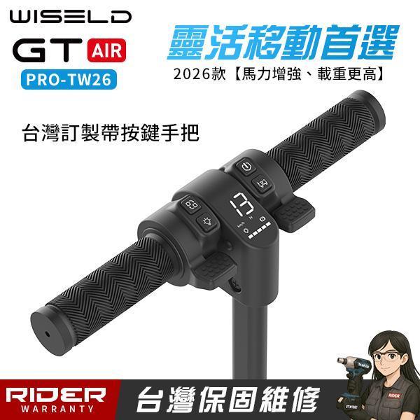 WISELD GT AIR PRO-TW 26年款【靈活移動首選】可騎乘多功能電動拖車【總代公司貨】 