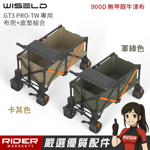 WISELD GT3 PRO-TW 專用車兜+底墊【軍綠、卡其】可自行更換 