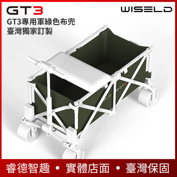 WISELD GT3 電動摺疊拖車專用布兜【臺灣獨家訂製】軍綠色、卡其兩色，可自行更換 