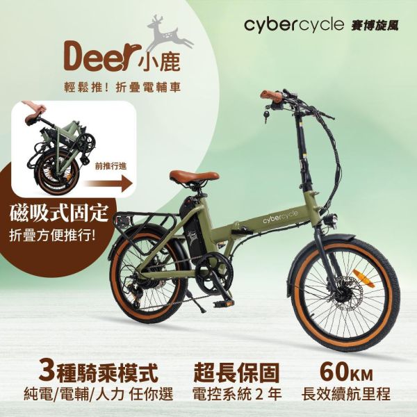 CyberCycle Deer小鹿 - 【收折輕鬆推！折疊電輔車】（電動輔助自行車/折疊車） 