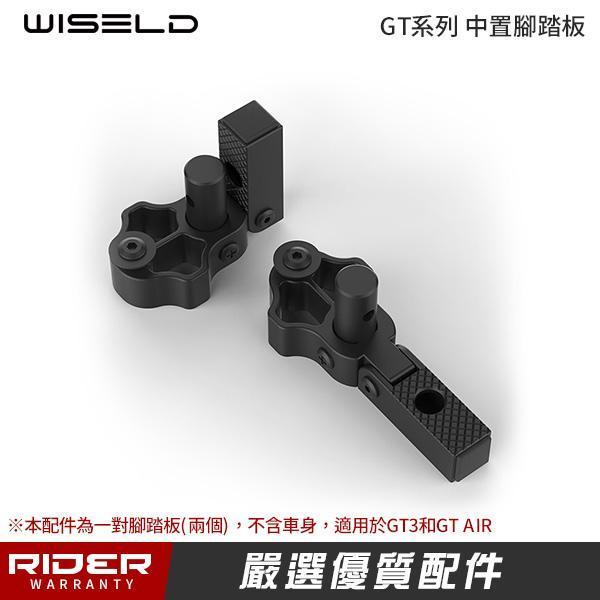 WISELD GT系列通用 中置腳踏板【適用GT3 & GT AIR】 