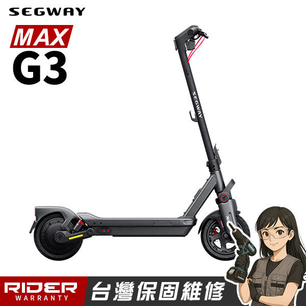SEGWAY MAX G3【2025旗艦】高續航全能型電動滑板車 
