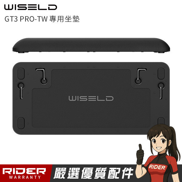 WISELD GT3 PRO-TW 專用坐墊【載重150公斤】 