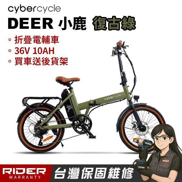 CyberCycle Deer小鹿 - 【收折輕鬆推！折疊電輔車】（電動輔助自行車/折疊車） 