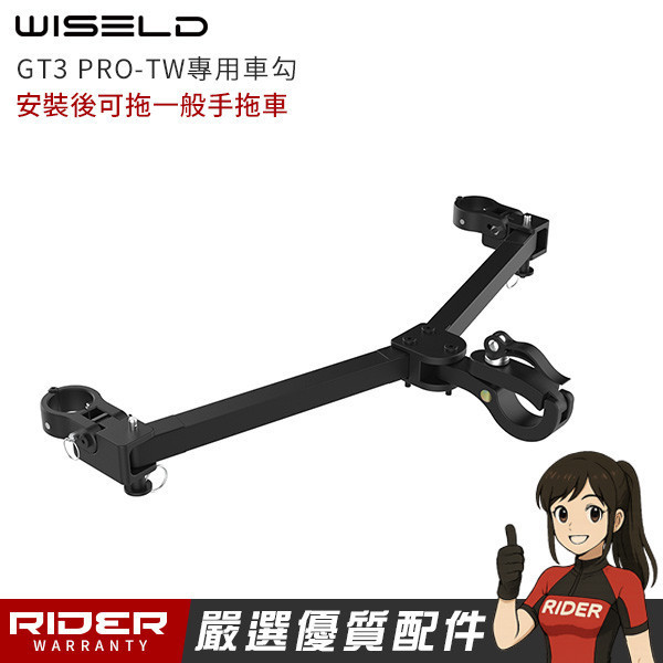WISELD GT3 PRO-TW 專用拖車勾【一拖一】可再拉一台手拖車 