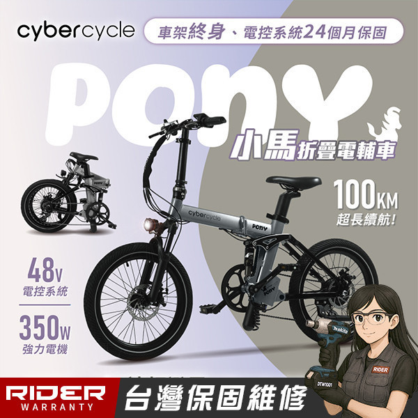 CyberCycle【雙避震四連桿】Pony 小馬 - 折疊電輔車 ( 48V電控系統/電輔小折/電動輔助自行車 )(三色賣場) 