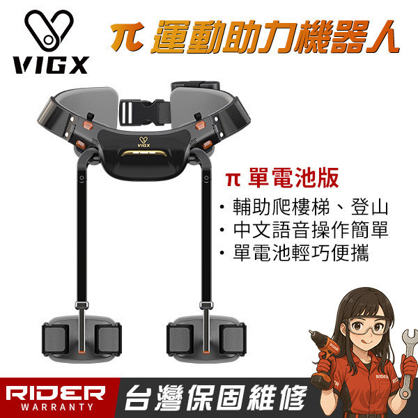 VIGX 肯綮科技 π 系列【爬山神器】運動助力外骨骼〈台灣特仕版〉 VIGX 肯綮科技  π 系列【爬山神器】運動助力外骨骼