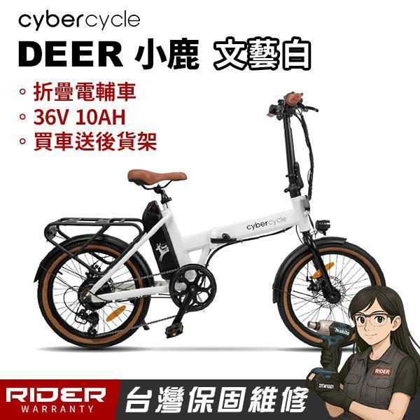 CyberCycle Deer小鹿 - 【收折輕鬆推！折疊電輔車】（電動輔助自行車/折疊車） 