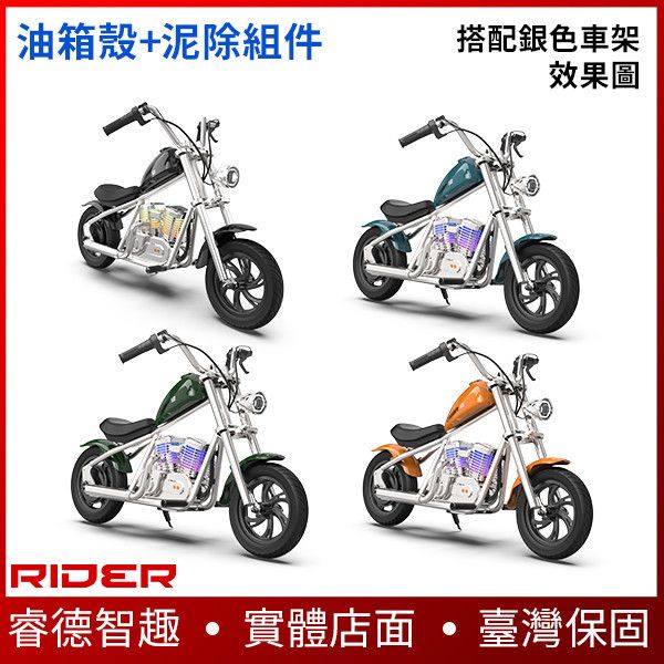 CRUISER車殼組合【DIY變換外觀】CRUISER兒童摩托車專用：油箱+前後泥除為一組 有四個顏色 電動滑板車,電動載具,電動輔助自行車,電動自行車,電動腳踏車,滑板車,segway,ninebot,平衡車,電動平衡車,電動機車,電動代步車,老人代步車,電動行李箱