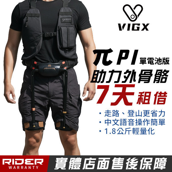 VIGX 肯綮科技 π 系列 運動助力外骨骼 租借 VIGX 肯綮科技  π 系列【爬山神器】運動助力外骨骼