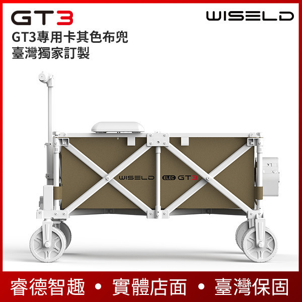 WISELD GT3 電動摺疊拖車專用布兜【臺灣獨家訂製】軍綠色、卡其兩色，可自行更換 
