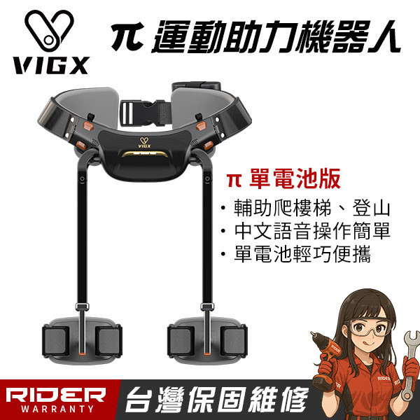 VIGX 肯綮科技 π 系列【爬山神器】運動助力外骨骼〈台灣特仕版〉 VIGX 肯綮科技  π 系列【爬山神器】運動助力外骨骼