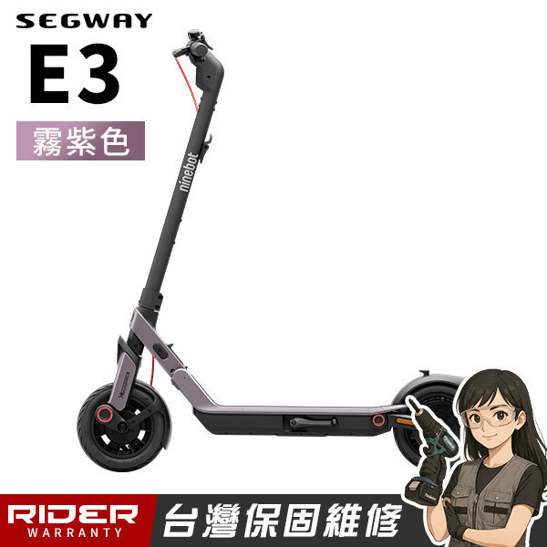 SEGWAY E3 平輸版【霧紫色】入門舒適型電動滑板車 