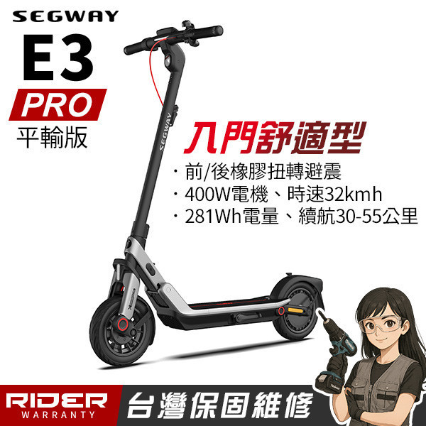 SEGWAY E3 PRO【平輸款】入門舒適型電動滑板車 