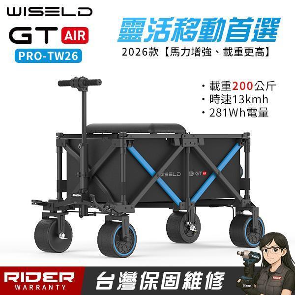 WISELD GT AIR PRO-TW 26年款【靈活移動首選】可騎乘多功能電動拖車【總代公司貨】 