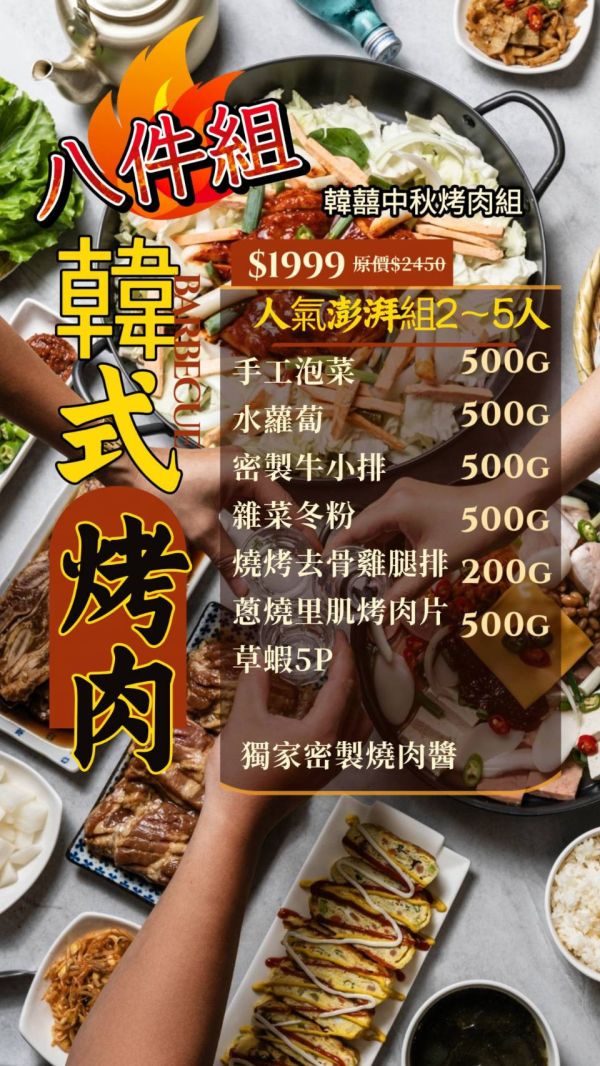 中秋烤肉 人氣彭湃組 