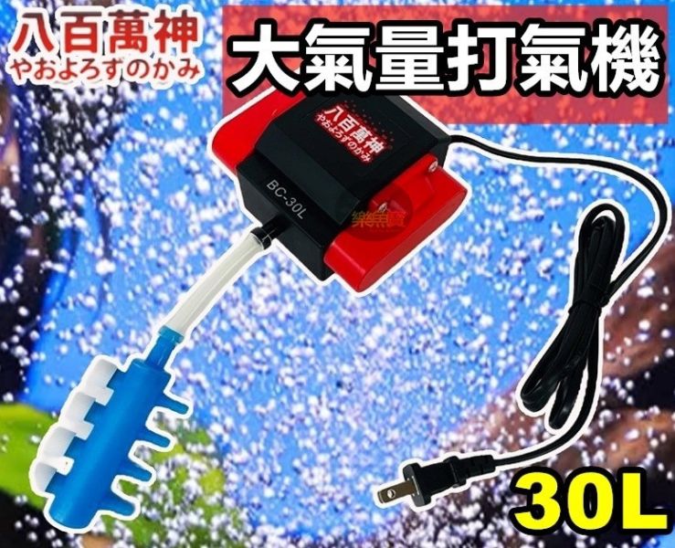BC-30L 八百萬神 大氣量打氣機30L 