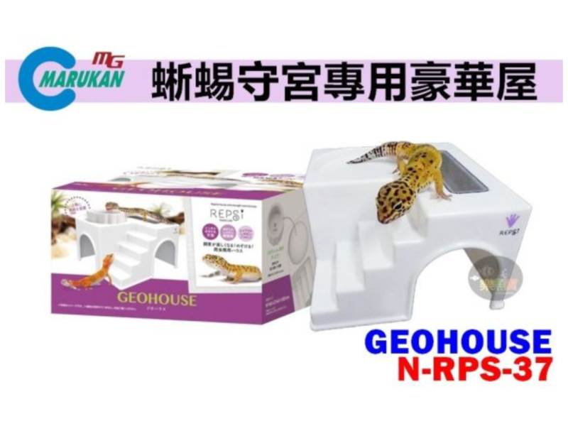 日本 Marukan 蜥蜴守宮專用豪華屋 GEOHOUSE 