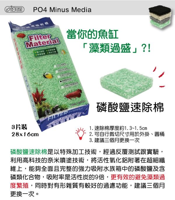 ISTA 伊士達 三效合一速除棉 強效活性碳棉 阿摩尼亞速除棉 磷酸鹽速除棉 亞硝鹽&硝酸鹽速除棉 