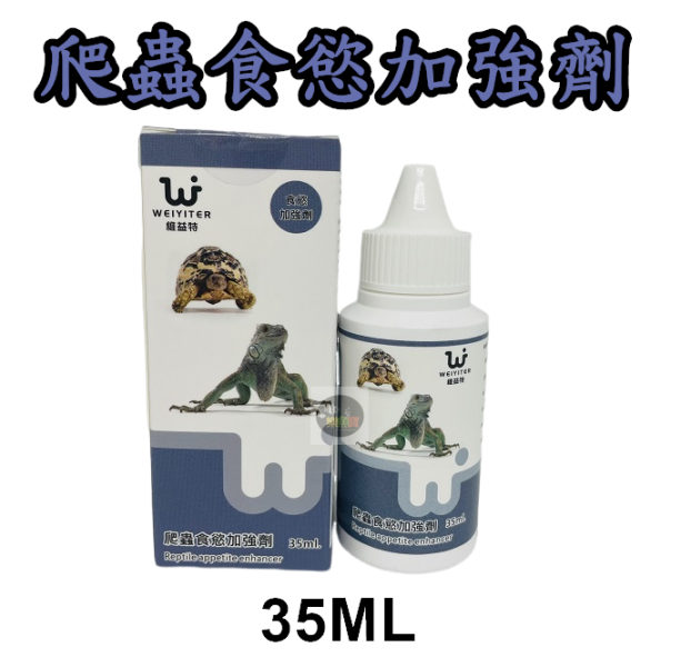 WEIYITER 維益特 爬蟲食慾加強劑35ml 