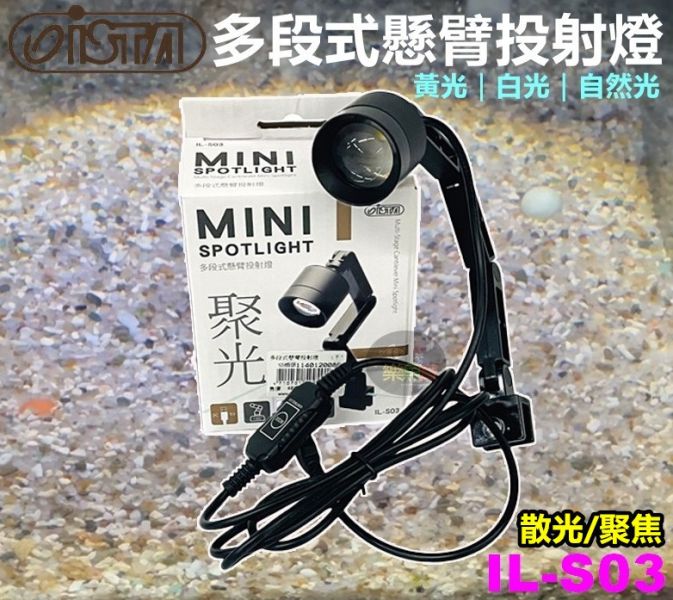 ISTA 伊士達 多段式懸臂投射燈 USB 聚光燈 散光燈 雨林 苔蘚 (黃光/白光/自然光) 圓形缸也可用 