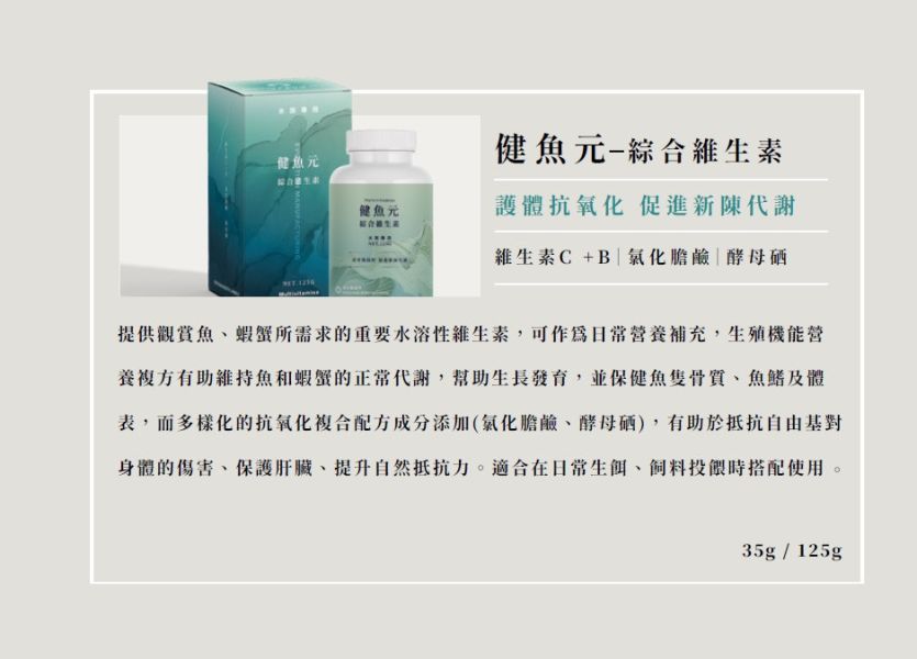 EM進化製造所 水族專用保健系列 綜合維生素 螺旋藻精華 魚源乳酸菌 35g/125g 益魚元 健魚元 漾魚元 