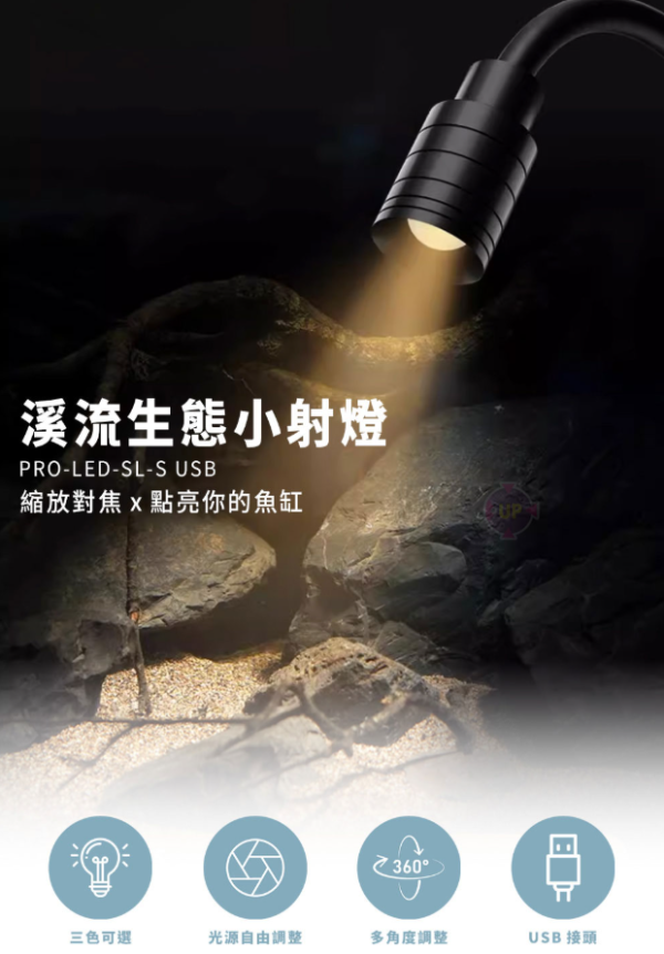 UP 雅柏 USB溪流生態小射燈 3種光源可調 魚缸投射燈 