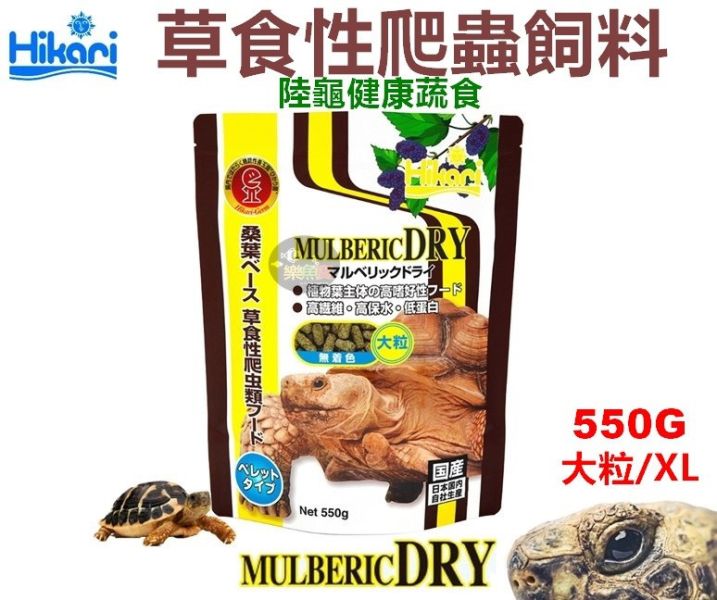 日本 Hikari 高夠力 草食性爬蟲飼料 大粒 550g 陸龜健康蔬菜 草本 高纖 鬣蜥 刺尾蜥 