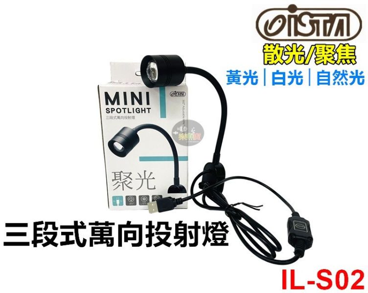 ISTA 伊士達 三段式萬向投射燈 USB 聚光燈 散光燈 雨林 苔蘚 (黃光/白光/自然光) 圓形缸也可用 