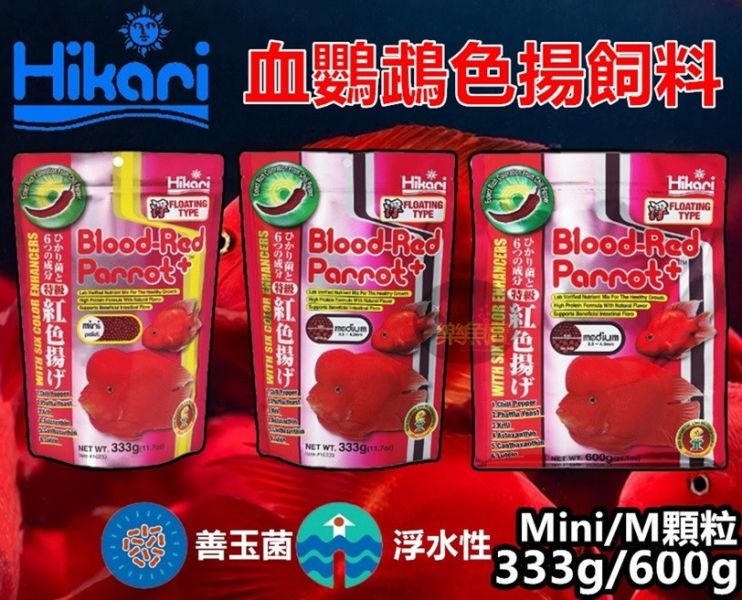 Hikari 高夠力 血鸚鵡色揚飼料 Mini M 333g 600g 增艷 增豔飼料 財神魚 金剛鸚鵡 
