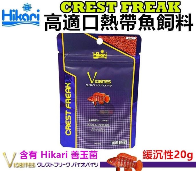 Hikari 高夠力 CREST FREAK 高適口熱帶魚飼料 善玉菌 Hikari 色揚 增豔 